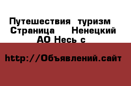  Путешествия, туризм - Страница 2 . Ненецкий АО,Несь с.